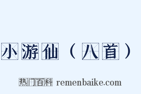 小游仙（八首）是什么意思的图片